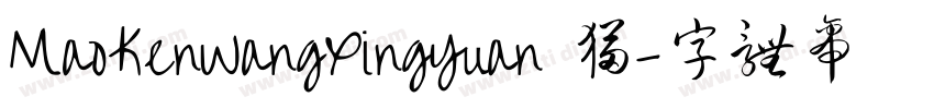 MaoKenWangXingYuan 猫字体转换